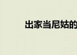 出家当尼姑的明星（出家当尼姑）