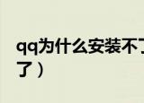 qq为什么安装不了最新版（qq为什么安装不了）