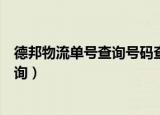 德邦物流单号查询号码查询物流（德邦物流单号查询号码查询）