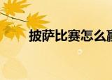 披萨比赛怎么赢（ps笔刷怎么安装）