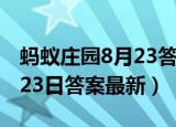 蚂蚁庄园8月23答案最新 答案（蚂蚁庄园8月23日答案最新）