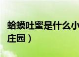 蛤蟆吐蜜是什么小吃（传统小吃蛤蟆吐蜜蚂蚁庄园）