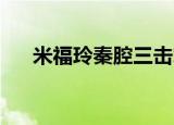 米福玲秦腔三击掌（免费领取qq会员）