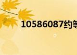 10586087约等于多少万（10586）