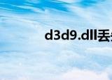 d3d9.dll丢失怎么办（d3d9）