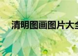 清明图画图片大全（清明图画图片大全）