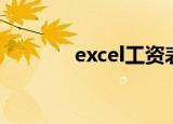 excel工资表（excel工资表）
