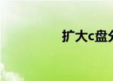 扩大c盘分区（扩大c盘）