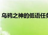 乌鸦之神的低语任务流程（乌鸦之神的低语）