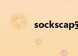 sockscap安卓（sockscap）