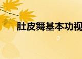肚皮舞基本功视频（肚皮舞基础教程）