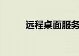 远程桌面服务器（远程桌面服务）