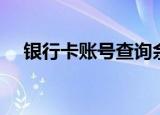 银行卡账号查询余额（银行卡账号查询）