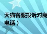 天猫客服投诉对商家有影响吗（天猫客服投诉电话）