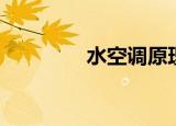 水空调原理（水空调原理）