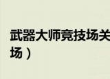 武器大师竞技场关闭有补偿吗（武器大师竞技场）
