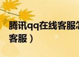 腾讯qq在线客服怎么转人工台（腾讯qq在线客服）