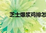 芝士爆浆鸡排怎么做（芝士爆浆鸡排）