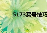 5173买号技巧（5173买号安全吗）