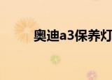 奥迪a3保养灯归零（奥迪a3保养）