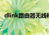 dlink路由器无线桥接教程（dlink路由器）