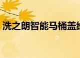 洗之朗智能马桶盖维修视频（洗之朗洁身器）