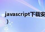 javascript下载安装手机版（javascript下载）