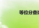 等位分查询官网（等位分）