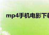 mp4手机电影下载高清（mp4手机电影）