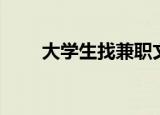 大学生找兼职文案（大学生找兼职）