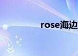 rose海边综艺（roseha）