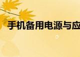 手机备用电源与应急电源（手机备用电源）