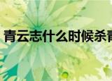 青云志什么时候杀青（青云志什么时候更新）