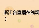 浙江台直播在线观看中国好声音（浙江台直播）