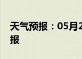 天气预报：05月29日涪陵白天预报和夜间预报