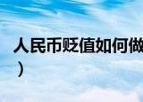 人民币贬值如何做投资（人民币贬值如何投资）