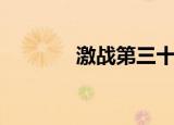 激战第三十集（激战弗利萨）