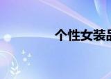 个性女装品牌（个性杂志）