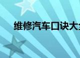 维修汽车口诀大全（武侠q传开局三甲）