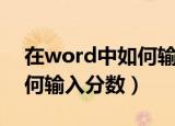 在word中如何输入汉语拼音（在word中如何输入分数）