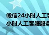 微信24小时人工客服可以给解封吗（微信24小时人工客服服务）