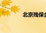 北京残保金（北京残保金）