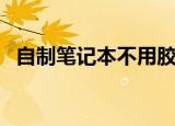 自制笔记本不用胶水（自制笔记本散热器）