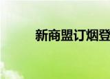 新商盟订烟登录（新商盟烟草网）