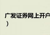 广发证券网上开户安全吗（广发证券网上开户）