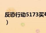反恐行动5173买号安全吗（5173卖号安全吗）