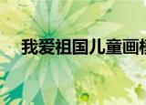 我爱祖国儿童画模板（我爱祖国儿童画）