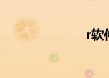 r软件（r软件）