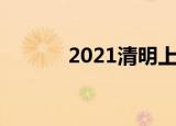 2021清明上河图（2021清明）