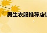 男生衣服推荐店铺直播（男生衣着打扮）